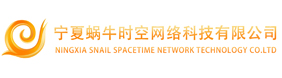 宁夏蜗牛时空网络科技有限公司